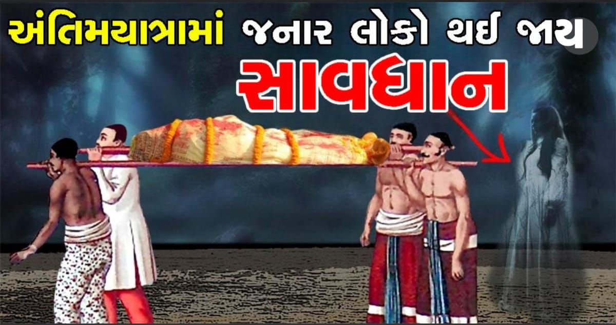 અંતિમ યાત્રામાં અર્થીને કાંધો આપનાર વ્યક્તિએ જરૂરથી વાંચી લેવું, નહિતર અપશુકન થઈ શકે છે