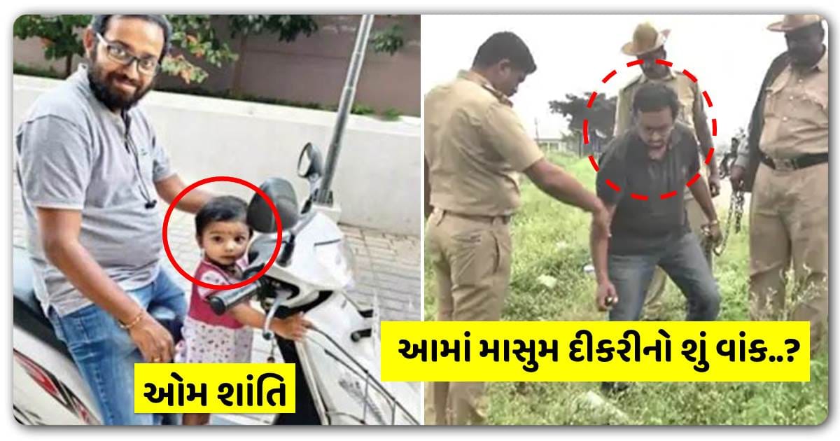 પિતાએ 2 વર્ષની દીકરીને જોરથી ગળે વળગીને તેનો જીવ લઈ લીધો, પછી માસુમ દીકરીના મૃતદેહ સાથે પિતાએ…જાણો શા માટે પિતાએ આ પગલું ભર્યું…