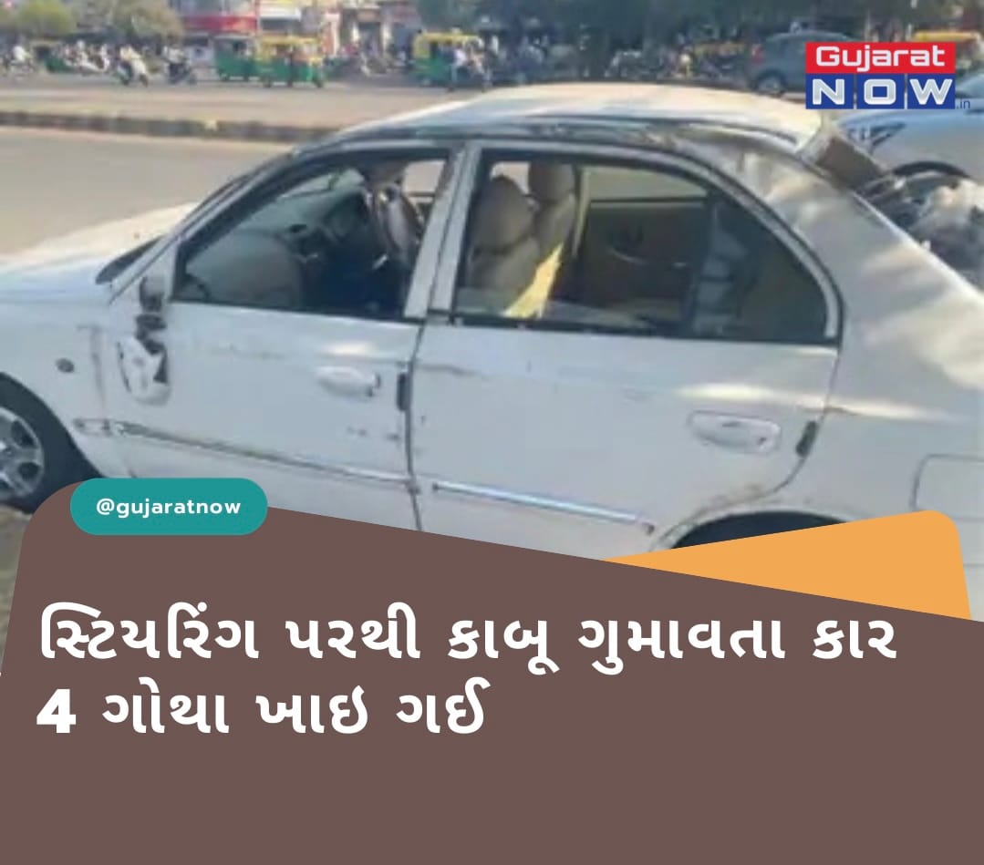 રાજકોટમાં 150 ફૂટ રિંગ રોડ પર સ્ટિયરિંગ પરથી કાબૂ ગુમાવતા કાર 4 ગોથા ખાઇ ગઈ