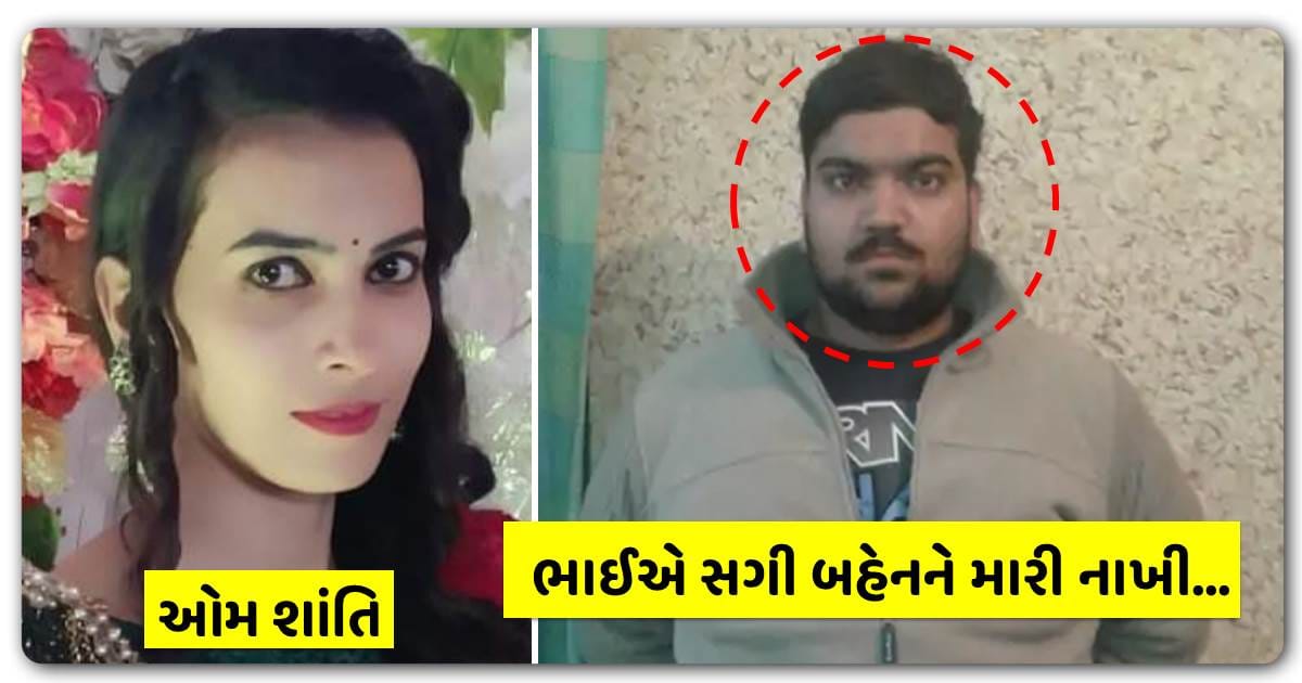 ભાઈ જાહેરમાં પોતાની સગી બહેનનો જીવ લઈ લીધો, જીવ લેવાનું કારણ જાણીને હચમચી જશો…આરોપી ભાઈએ કહ્યું કે બહેન ખોટા કામ કરીને…