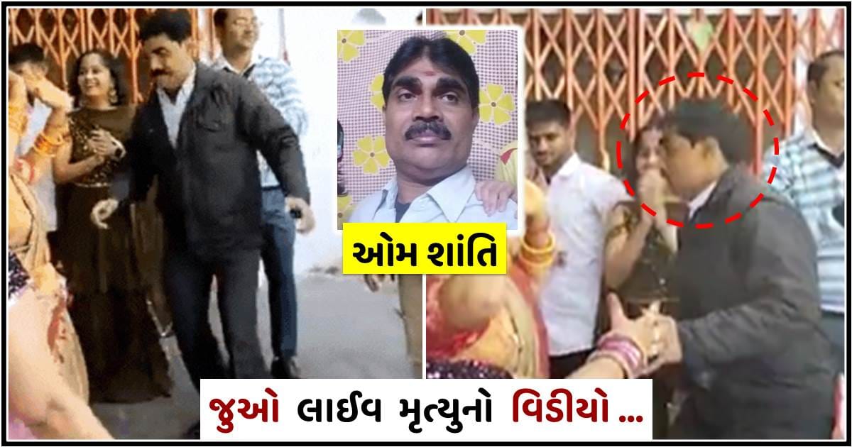 બે બાળકોના પિતાનું લગ્નમાં ડાન્સ કરતા-કરતા મોત…