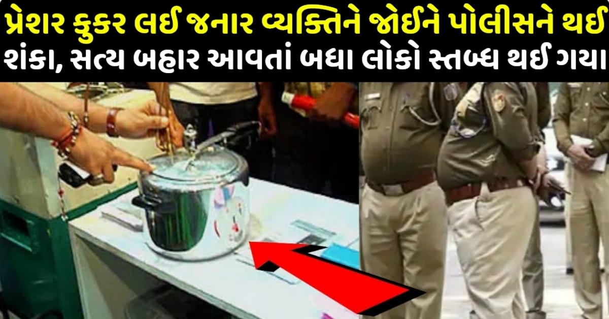 પ્રેશર કુકર લઈ જનાર વ્યક્તિને જોઈને પોલીસને થઈ શંકા!