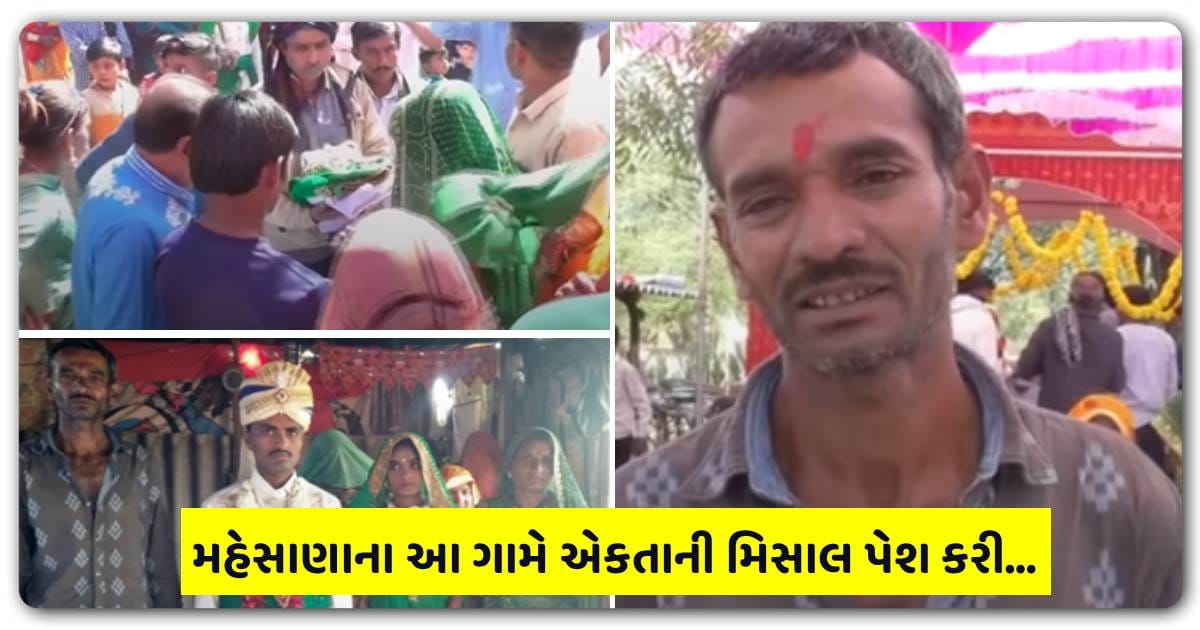 મહેસાણાના આ ગામે એકતાની મિસાલ પેશ કરી, આખા ગામે મળીને ગરીબ પરિવારની દીકરીના ધૂમધામથી લગ્ન કરાવ્યા, પિતા ગામ લોકોનો પ્રેમ જોઈ રડી પડ્યા.…