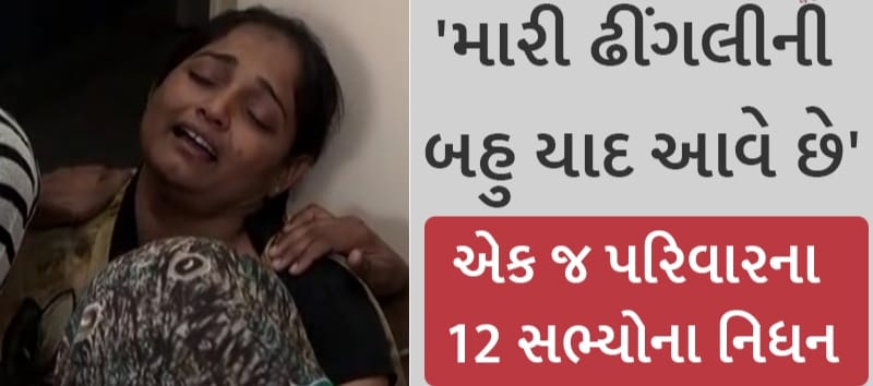 મોરબીમાં ઝૂલતા પુલની દુર્ઘટનામાં દુર્ગાબેનએ પોતાના 12 સંબંધીઓને ગુમાવ્યા છે; પરિવારમાં અશ્રુનો દરિયો ઉભરાયો