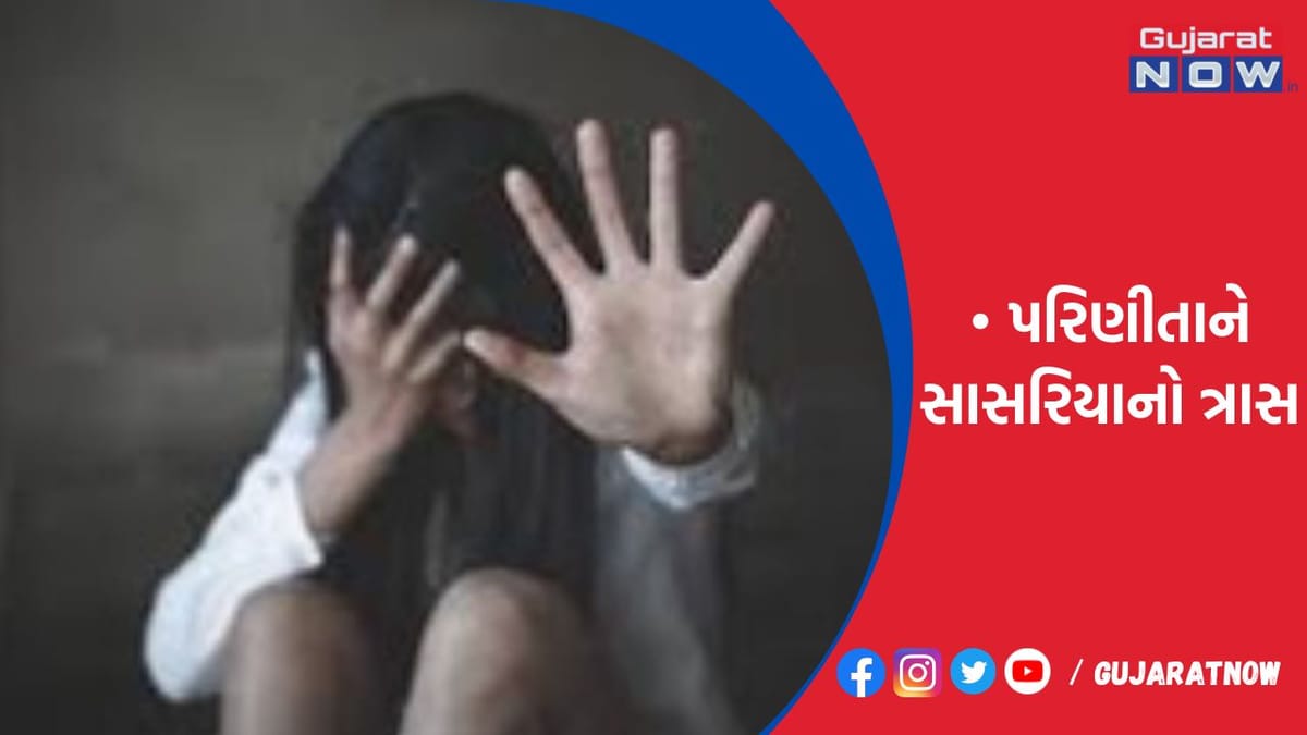 કરિયાવર લઇ આવવાનું કહી પરિણીતાને સાસરિયાનો ત્રાસ