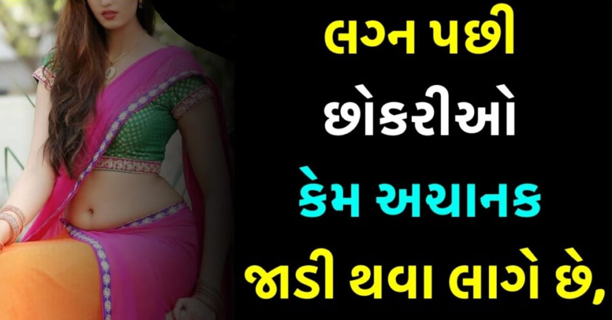 લગ્ન પછી છોકરીઓ કેમ અચાનક જાડી થવા લાગે છે, જાણો તેની પાછળનું કારણ…