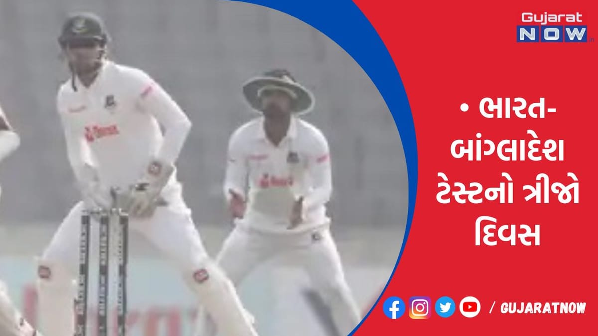 ભારત-બાંગ્લાદેશ ટેસ્ટનો ત્રીજો દિવસ