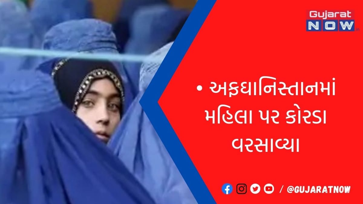 અફઘાનિસ્તાનમાં મહિલા પર કોરડા વરસાવ્યા!
