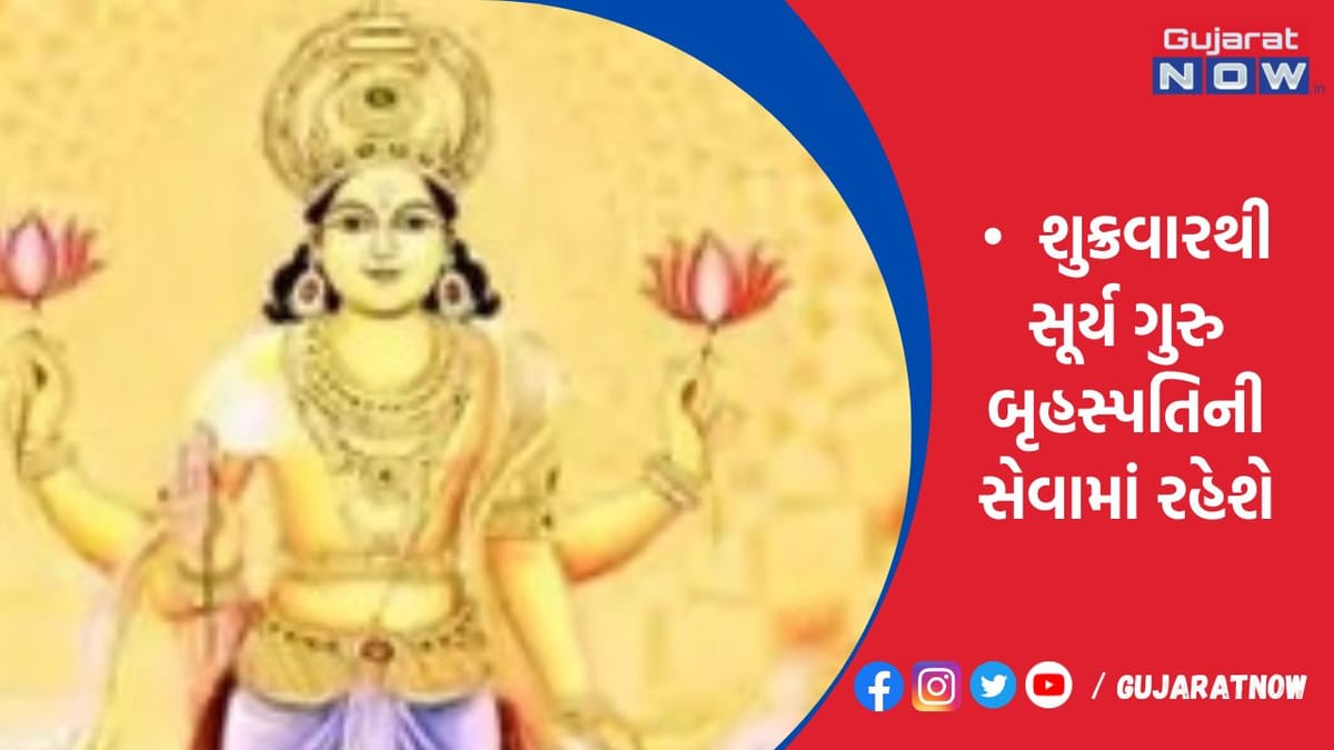 શુક્રવારથી સૂર્ય ગુરુ બૃહસ્પતિની સેવામાં રહેશે