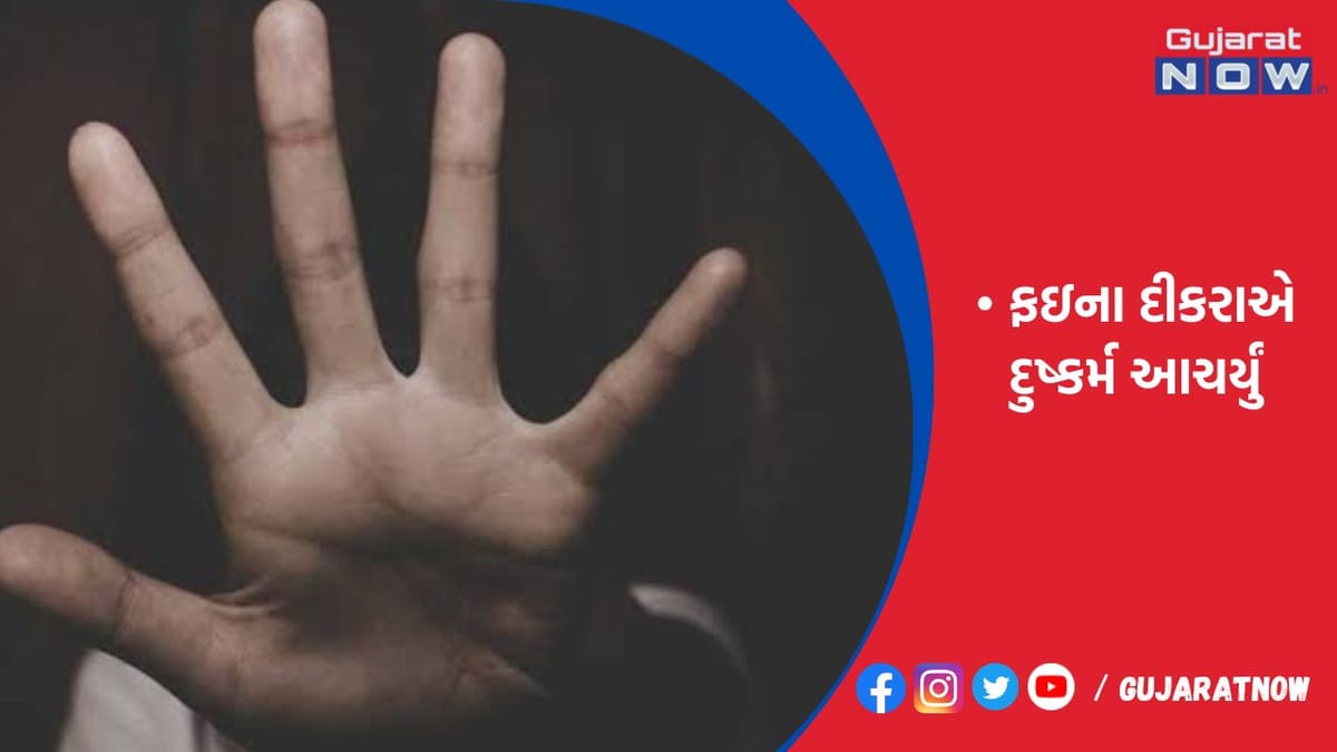 રાજકોટમાં બદનામ કરવાની ધમકી આપી ફઇના દીકરાએ દુષ્કર્મ આચર્યું