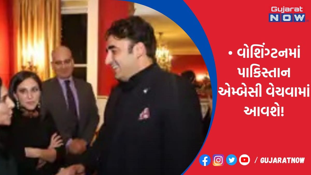 વોશિંગ્ટનમાં પાકિસ્તાન એમ્બેસી વેચવામાં આવશે!