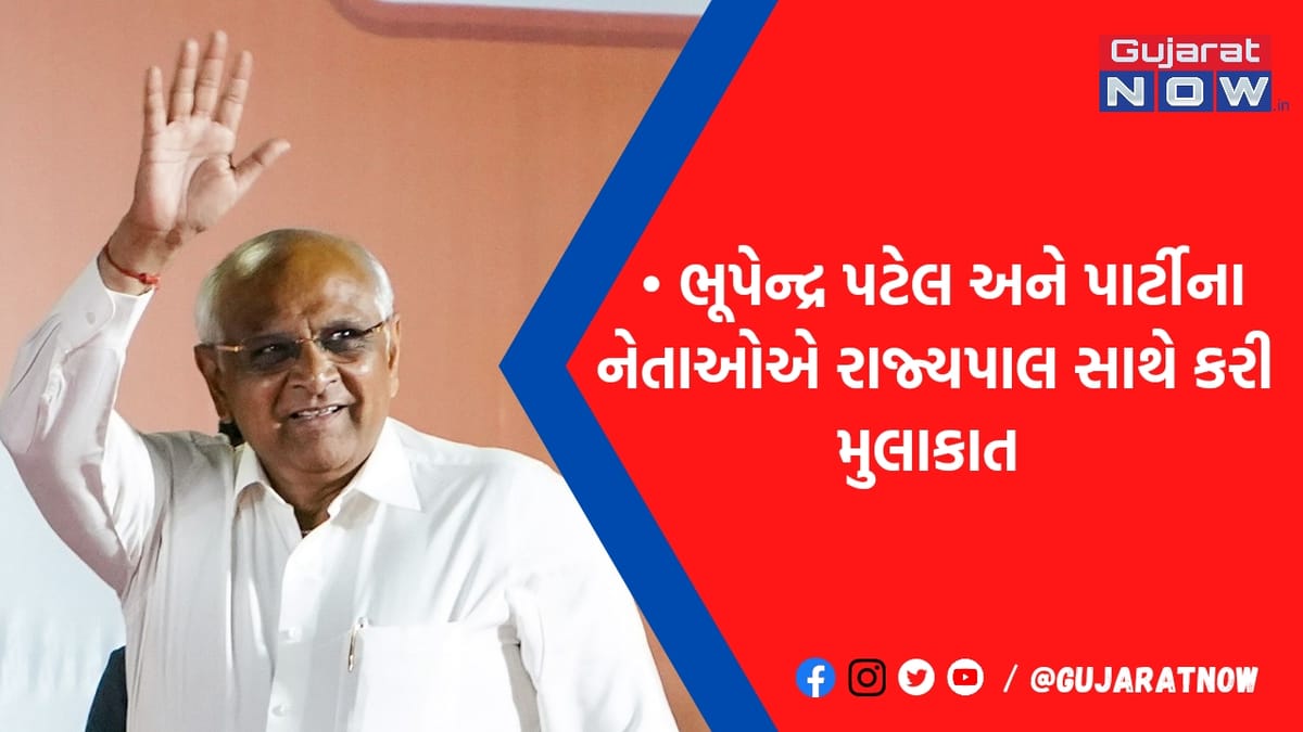 12મીએ ભૂપેન્દ્ર પટેલની શપથવિધિ: રાજ્યપાલ સમક્ષ રજૂ કર્યો સરકાર રચવાનો દાવો, મંત્રીમંડળના શપથ ક્યારે?