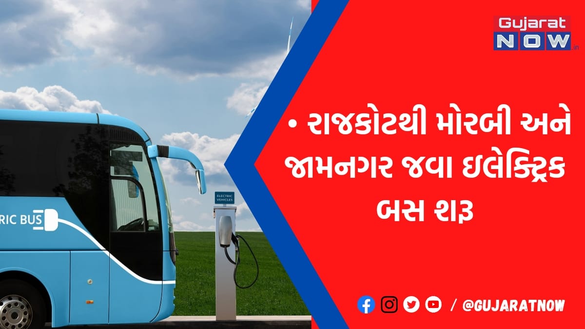 ગોંડલ, જૂનાગઢ સહિતના ટૂંકા રૂટ પર હવે ST ઇલેક્ટ્રિક બસ દોડાવશે