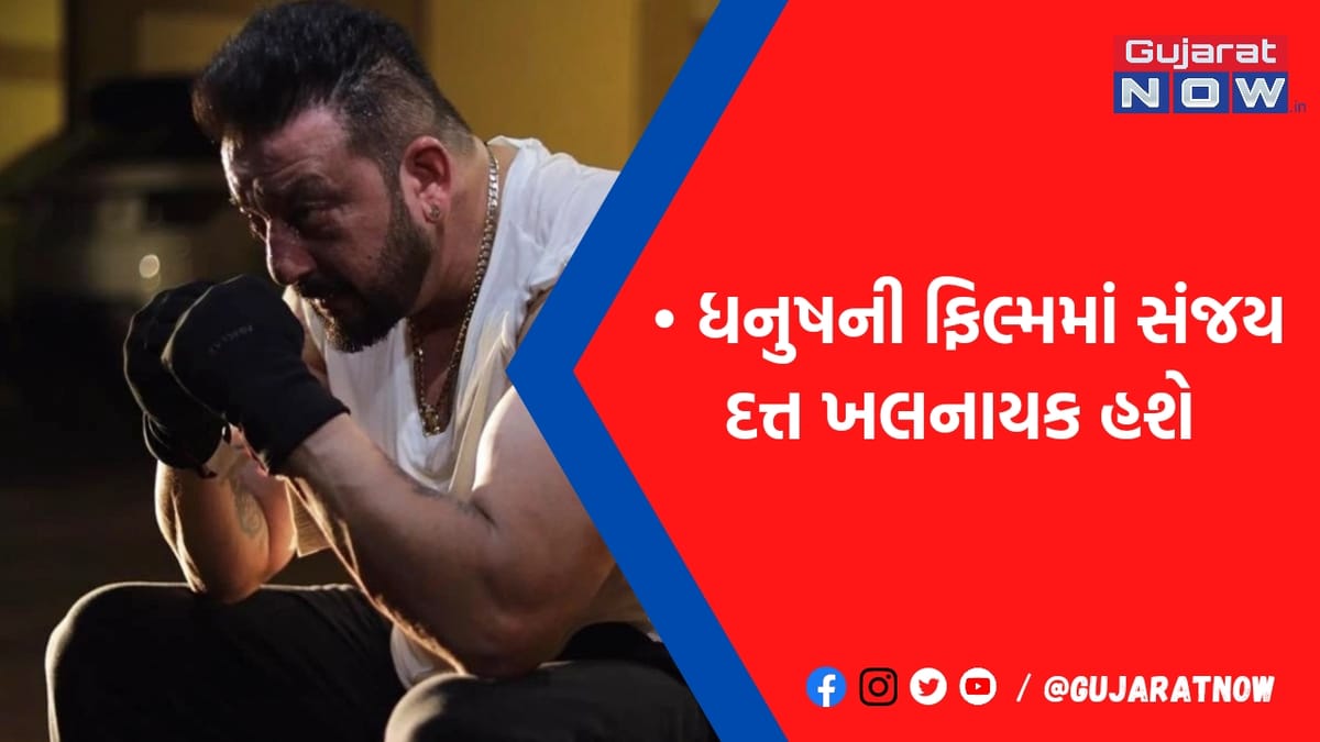 'KGF 2' બાદ હવે ધનુષની ફિલ્મમાં સંજય દત્ત કરશે ખલનાયકનો રોલ, એક્ટિંગ માટે કરાઇ આટલાં કરોડની ઑફર