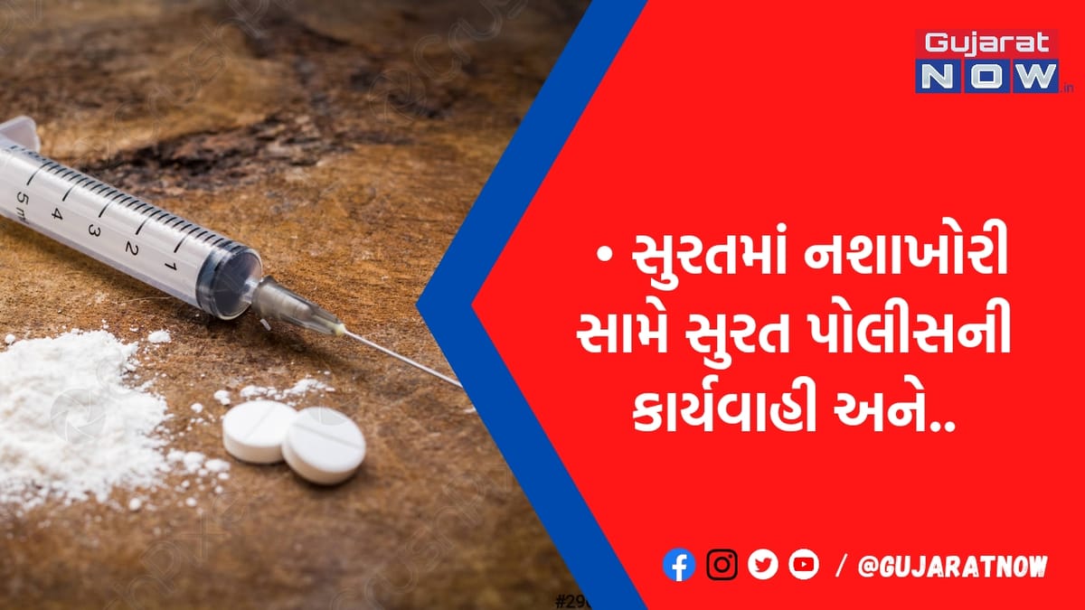 નશાખોરી સામે લાલઆંખ: સુરત પોલીસે માતા-પુત્રના કાળાકારોબારને ઉઘાડો પાડ્યો, પૂછપરછમાં મોટા ખુલાસા