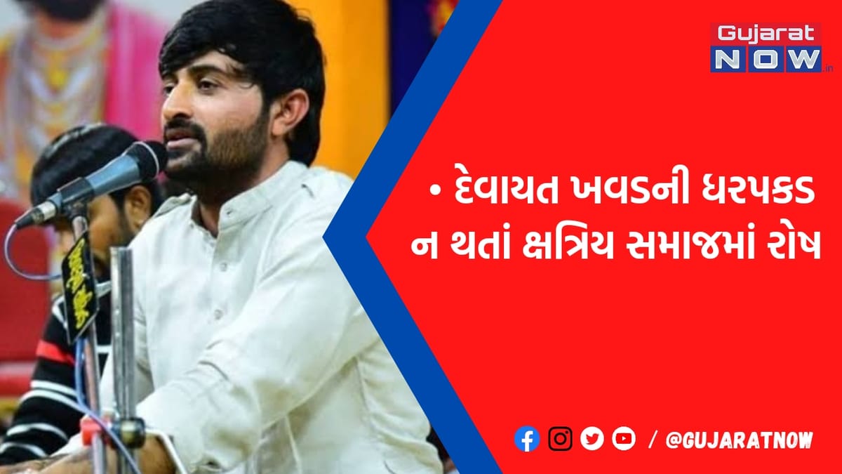 દેવાયત ખવડ કેસમાં હવે ક્ષત્રિય સમાજ મેદાને: મારામારી મામલે જે આક્ષેપ લગાવ્યો તે જાણી ચોંકી જશો