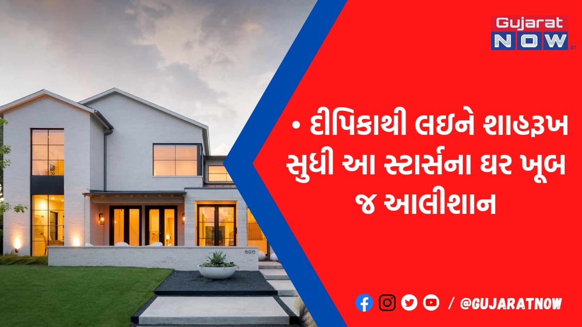 સેલિબ્રિટીઓની ઘરની કિંમત સાંભળીને થઈ જશો અચંબિત, સૌથી મોંઘો છે આ સ્ટારનો બંગલો