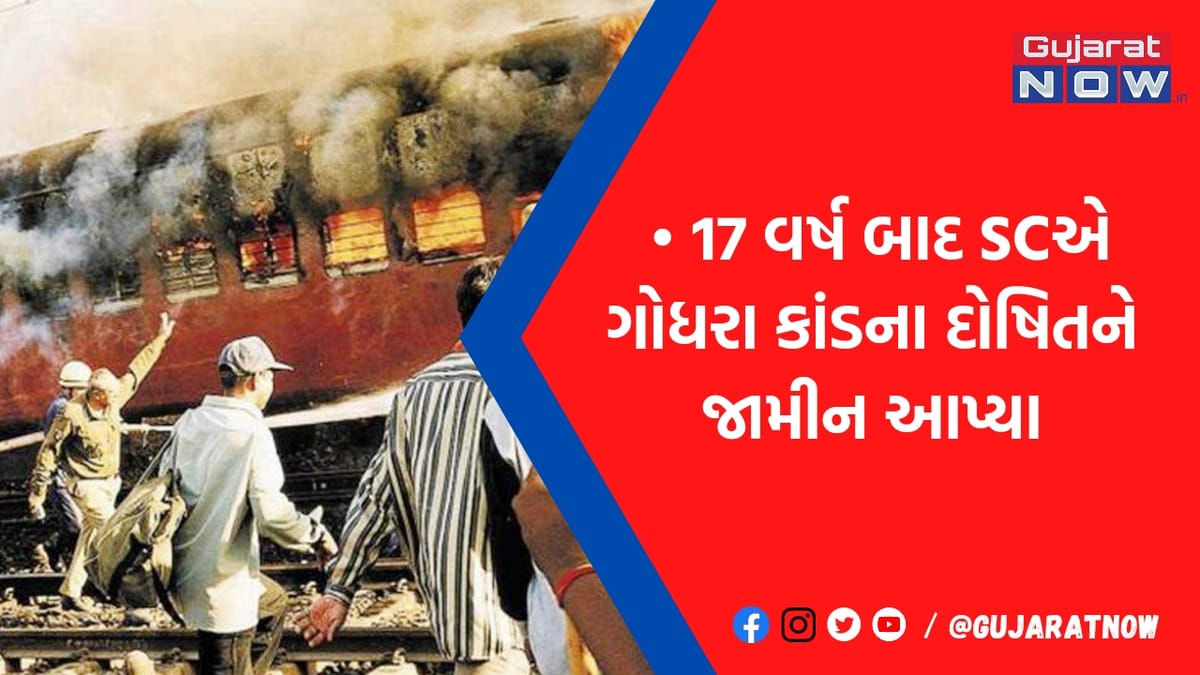 ગોધરા કાંડના દોષિતને સુપ્રીમ કોર્ટે શું કહીને આપ્યા જામીન? સળગતી ટ્રેનમાં લોકો પર ફેંક્યા હતા પથ્થર