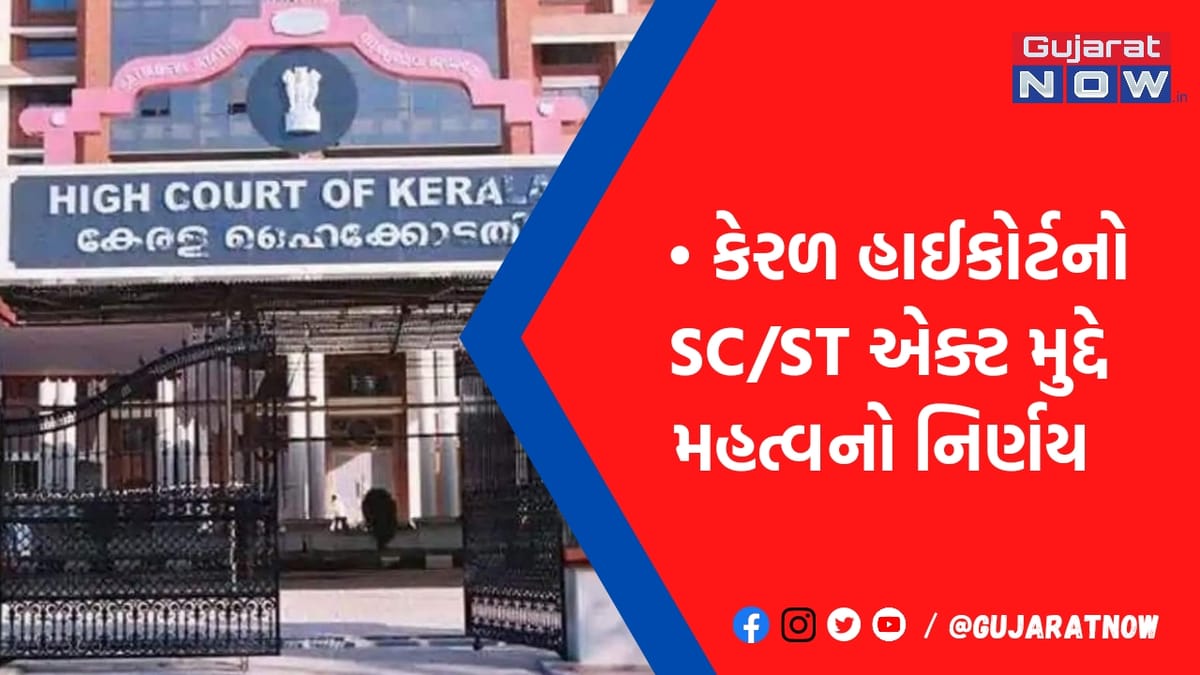 SC-ST એક્ટ હેઠળ થતાં કેસમાં મામલે હાઇકોર્ટે આપ્યો મોટો ચુકાદો, જામીન પહેલા આ કામ કરવા તાકીદ