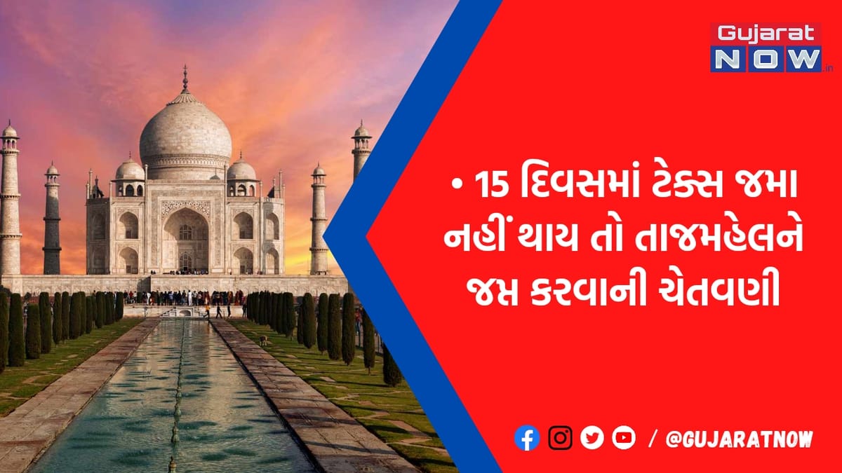 UPમાં તંત્રએ જ આપી તાજમહલને જપ્ત કરી લેવાની ચેતવણી