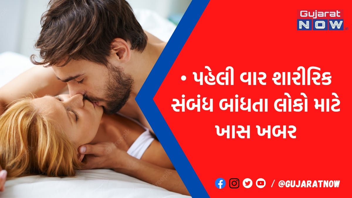 શારીરિક સંબંધ બાંધતી વખતે અપનાવો આ ટીપ્સ, નહી થાય દર્દનો અહેસાસ, સ્ટડીનું તારણ