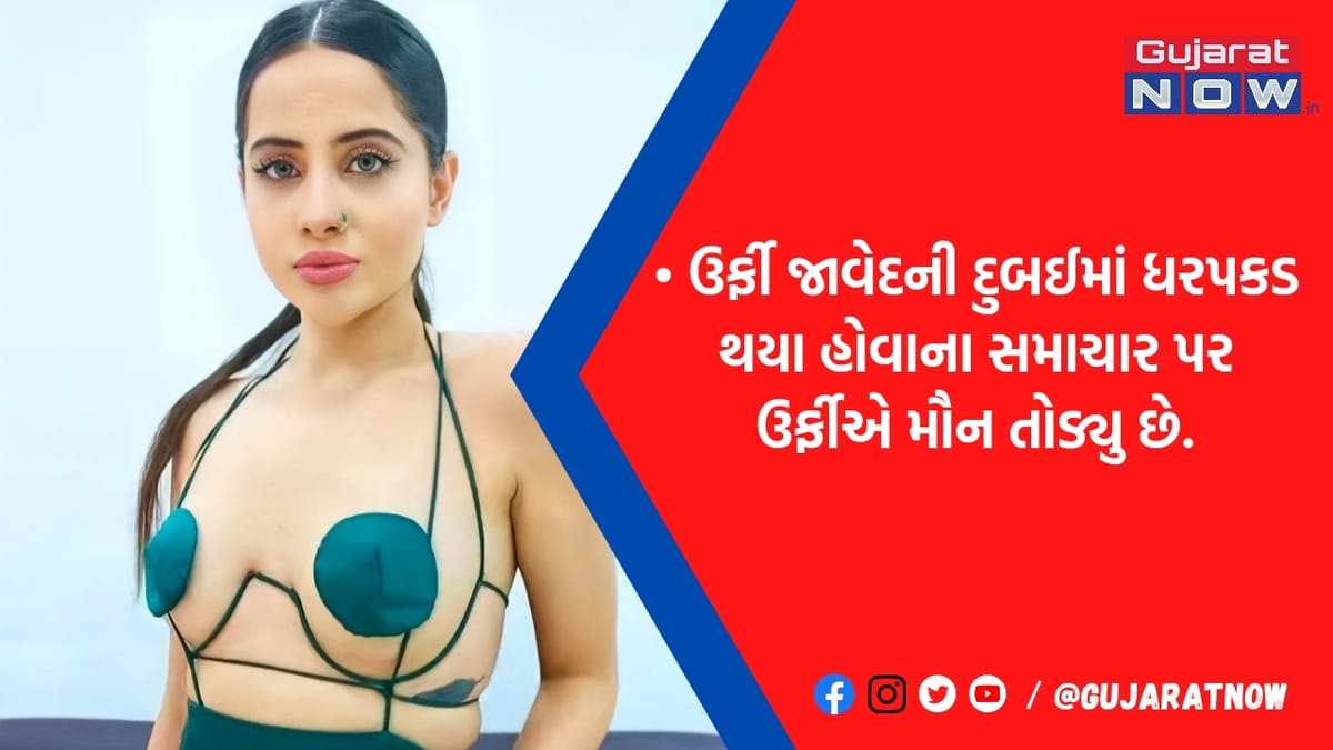 દુબઈમાં ધરપકડ થયા હોવાના સમાચાર પર ઉર્ફીએ તોડ્યુ મૌન