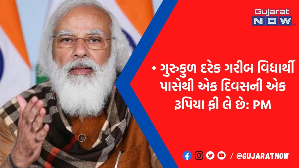 ગરીબોને માત્ર એક રૂપિયામાં અપાય છે શિક્ષણ: સ્વામિનારાયણ ગુરુકુળના કાર્યક્રમમાં જુઓ શું બોલ્યા PM મોદી