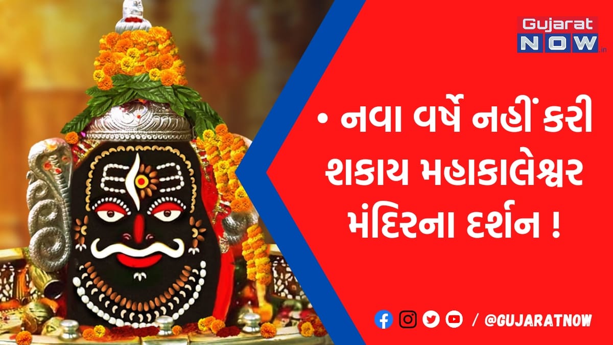 ઉજ્જૈન મહાકાલેશ્વરના દર્શને જનારા ભક્તો પહેલાં આ જાણી લેજો નહીં તો..., દર્શનને લઇ સામે આવી સૌથી મોટી અપડૅટ