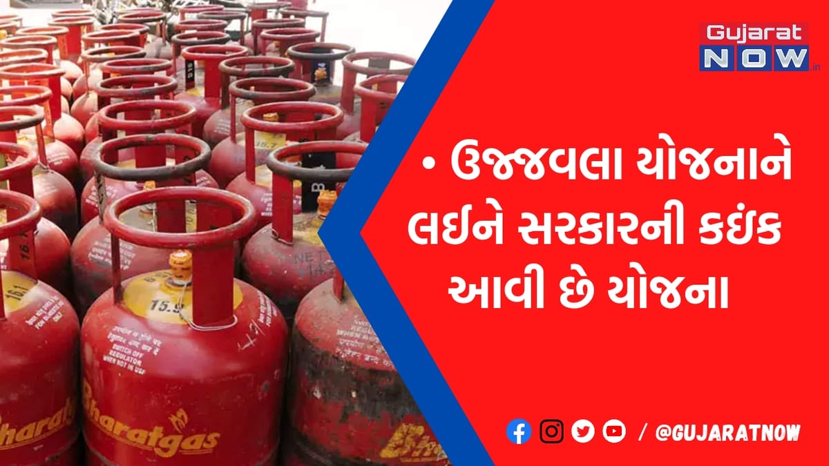 ઉજ્જવલા યોજનાના લાભાર્થીઓ માટે ગુડ ન્યુઝ, LPG ગેસ સબસિડીને લઇ કેન્દ્ર સરકાર લઇ શકે મોટો નિર્ણય