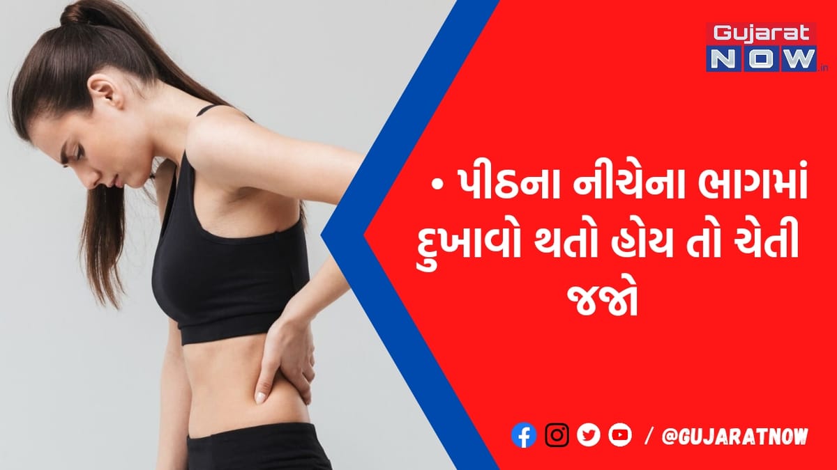 કમરના દુ:ખાવાને ભૂલથી પણ ઇગ્નોર ના કરતા નહીં તો...., હોઈ શકે છે કોઈ મોટી બીમારીનો સંકેત