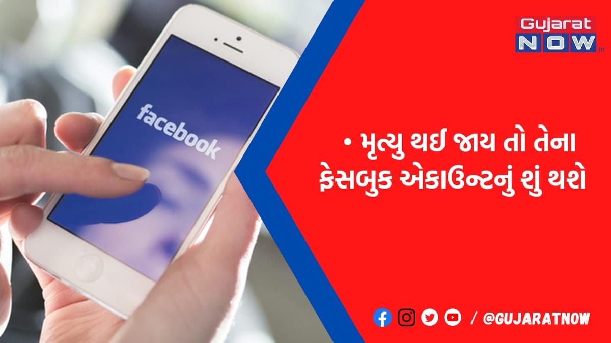 વ્યક્તિના મોત પછી શું થાય છે તેના ફેસબુક એકાઉન્ટનું? ખૂબ જાણવા જેવી માહિતી