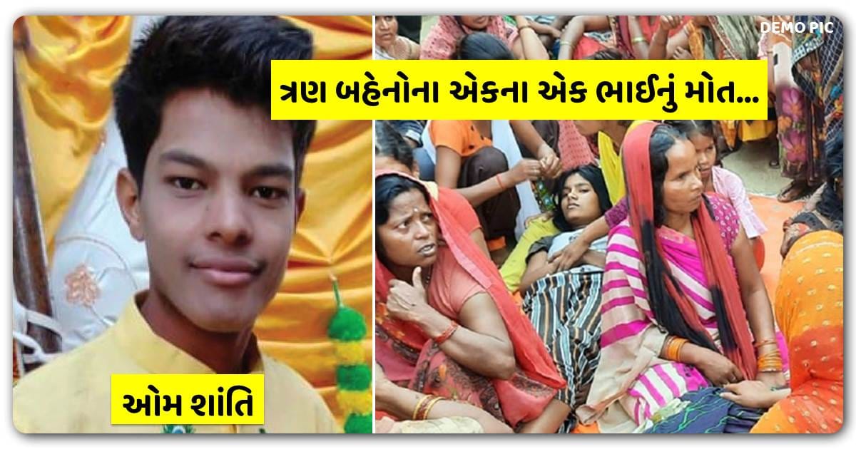 લગ્નની ખુશીમાં માતમ છવાઈ ગયો..!