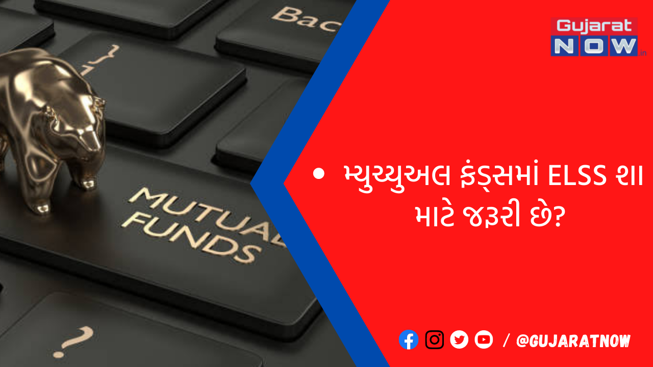 ઇક્વિટી માર્કેટ સર્વોચ્ચ સપાટી પર ટ્રેડ થઈ રહ્યું છે ત્યારે મ્યુચ્યુઅલ ફંડ્સમાં ELSS શા માટે જરૂરી છે?