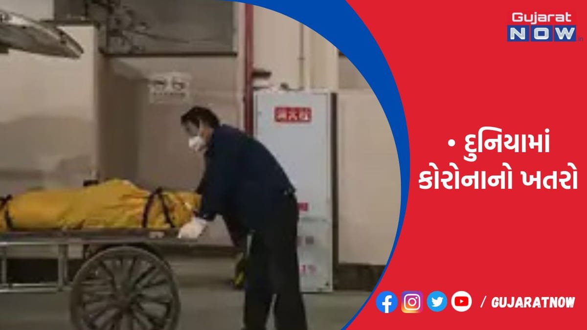 દુનિયામાં કોરોનાનો ખતરો