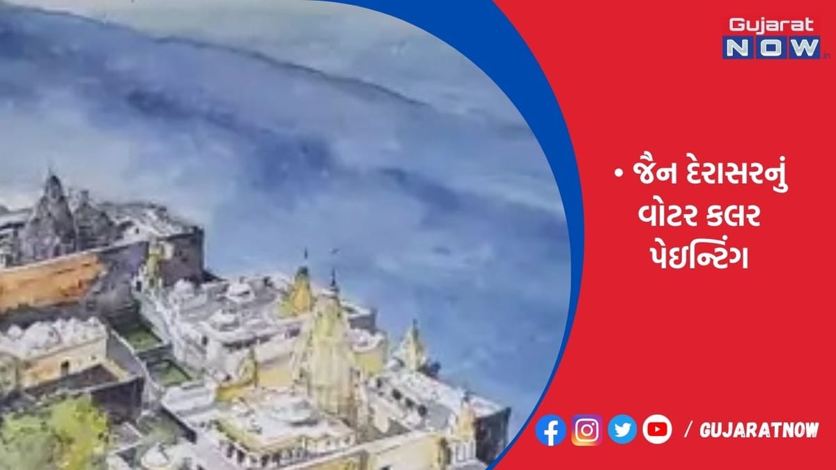ગોંડલના કલાકારનું ગિરનાર સ્થિત જૈન દેરાસરનું વોટર કલર પેઇન્ટિંગ અમદાવાદના પ્રદર્શનમાં સામેલ