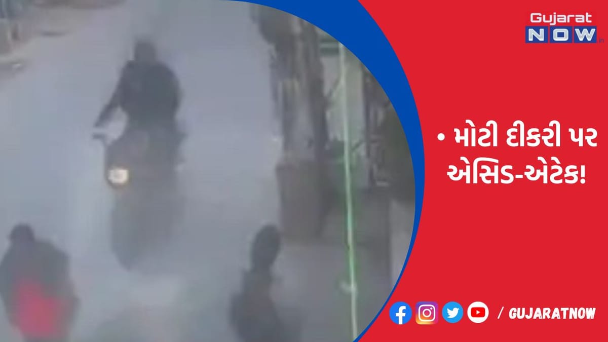 મોટી દીકરી પર એસિડ-એટેક, નાનીને લઈને ચિંતા!