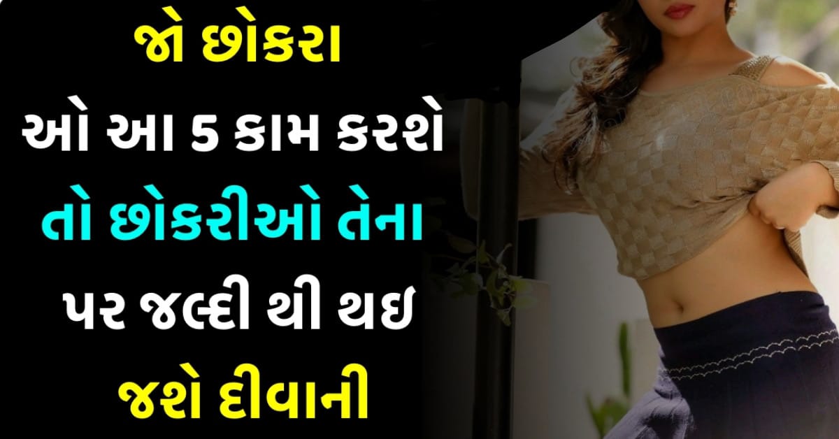 જો છોકરાઓ આ 5 કામ કરશે તો છોકરીઓ તેના પર જલ્દી થી થઇ જશે દીવાની, દરેક છોકરીઓ કરશે પસંદ…