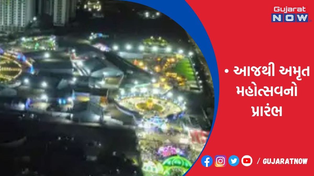 રાજકોટમાં આજથી અમૃત મહોત્સવનો પ્રારંભ