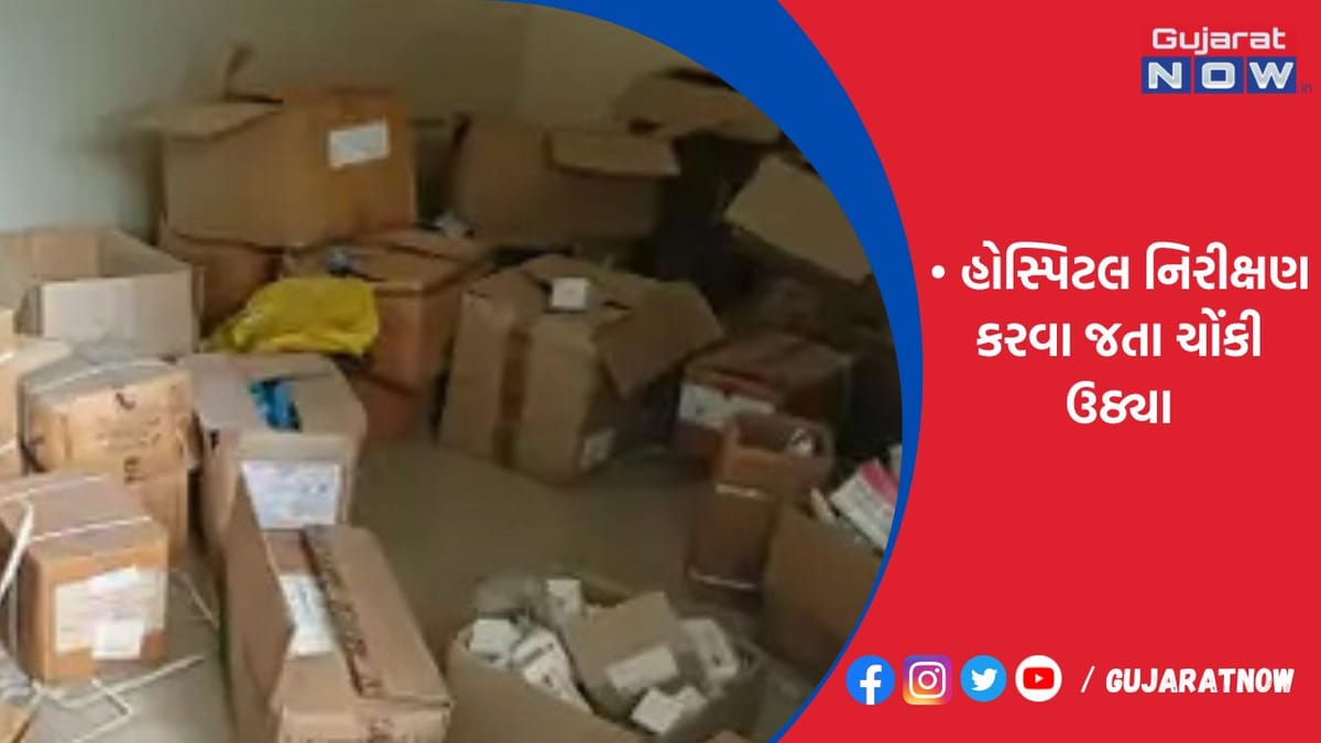 ડોળાસામાં હોસ્પિટલ નિરીક્ષણ કરવા જતા ચોંકી ઉઠ્યા!