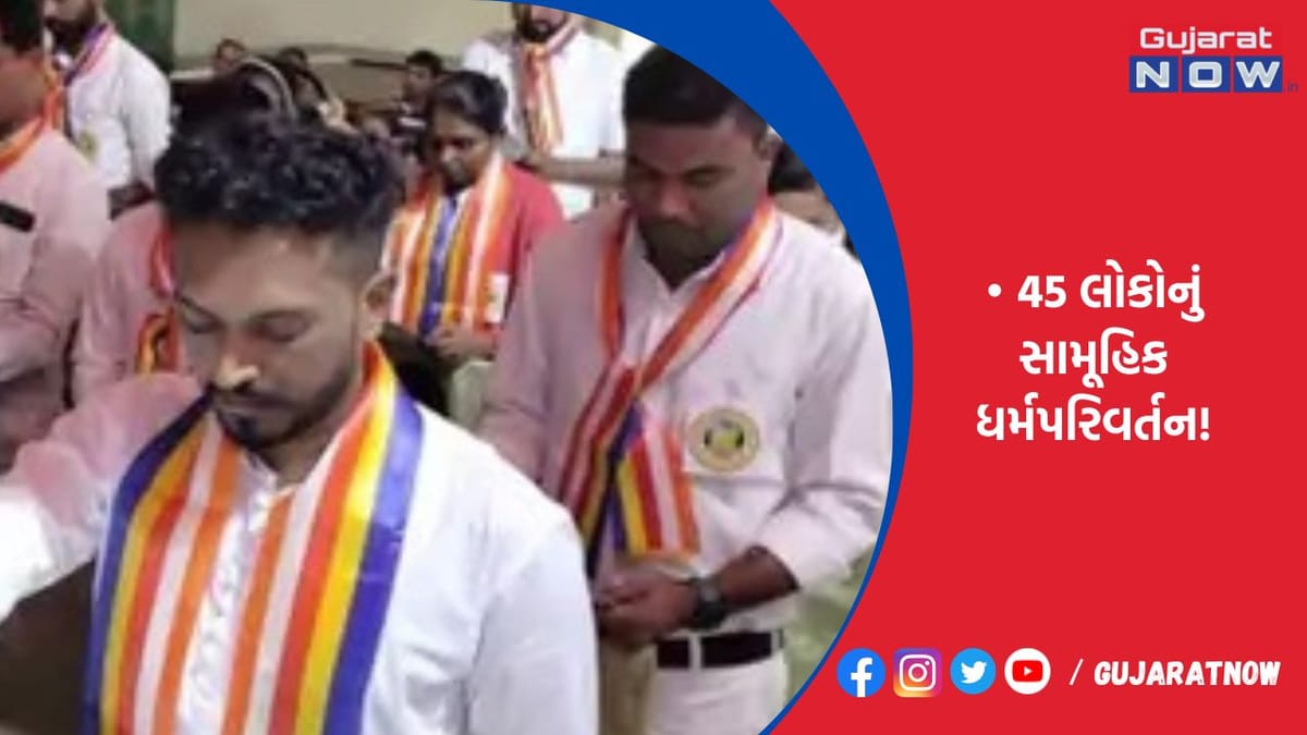 બાલાસિનોરની હોટલમાં 45 લોકોનું સામૂહિક ધર્મપરિવર્તન