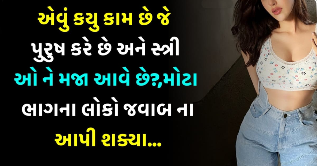 IAS ઇન્ટરવ્યૂ ના સવાલ : એવું કયુ કામ છે જે પુરુષ કરે છે અને સ્ત્રીઓ ને મજા આવે છે?,મોટા ભાગના લોકો જવાબ ના આપી શક્યા…