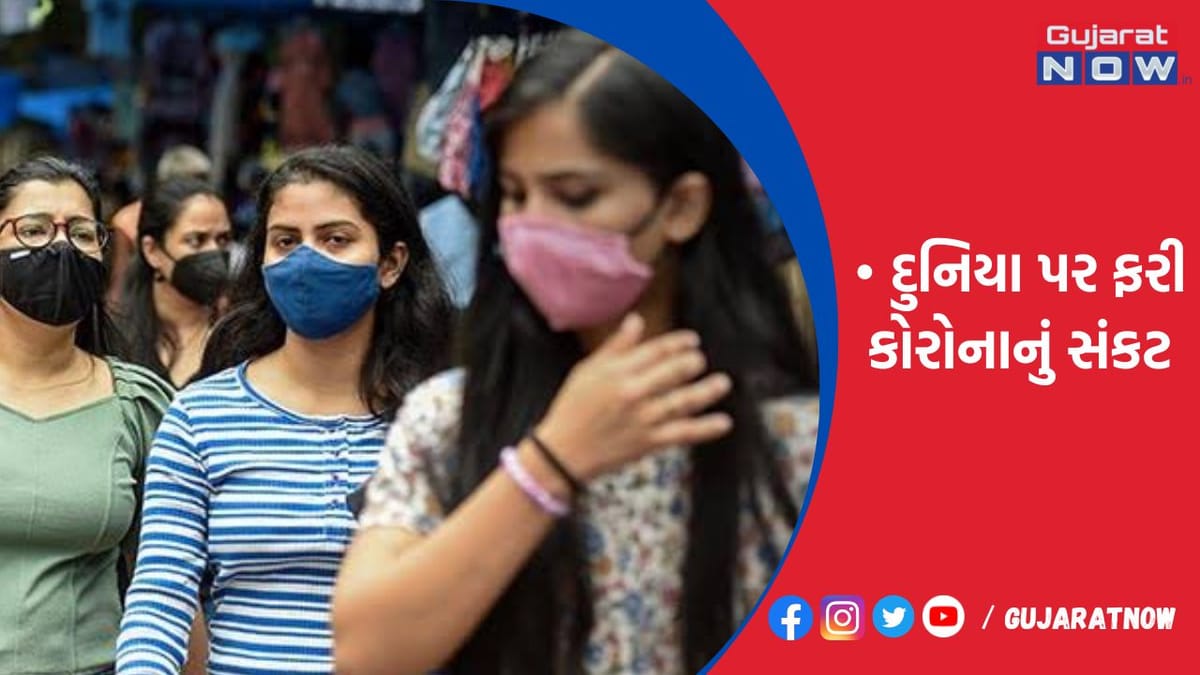દુનિયા પર ફરી કોરોનાનું સંકટ!