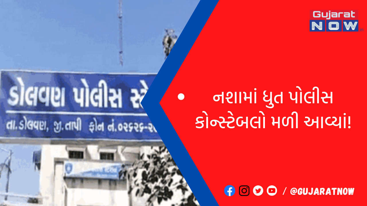 ડોલવણના પીઠાદરા પ્રાથમિક શાળામાં અંદરોઅંદર બાખડતાં બે પોલીસ કર્મીઓ સામે પોલીસ કર્મીએ જ ફરિયાદ નોંધાવી