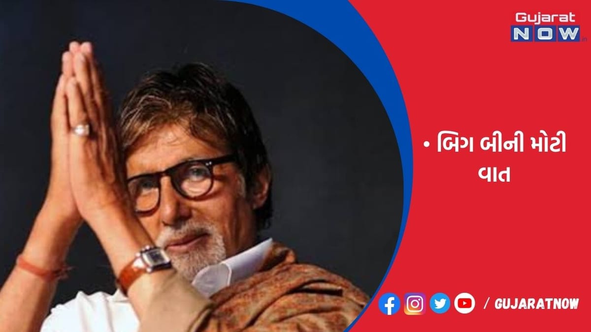 નાગરિકોના અભિવ્યક્તિ સ્વાતંત્ર્ય પર આજે પણ સવાલો : બિગ બી