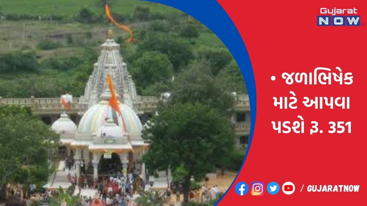 ઘેલા સોમનાથને જળાભિષેક માટે આપવા પડશે રૂ. 351