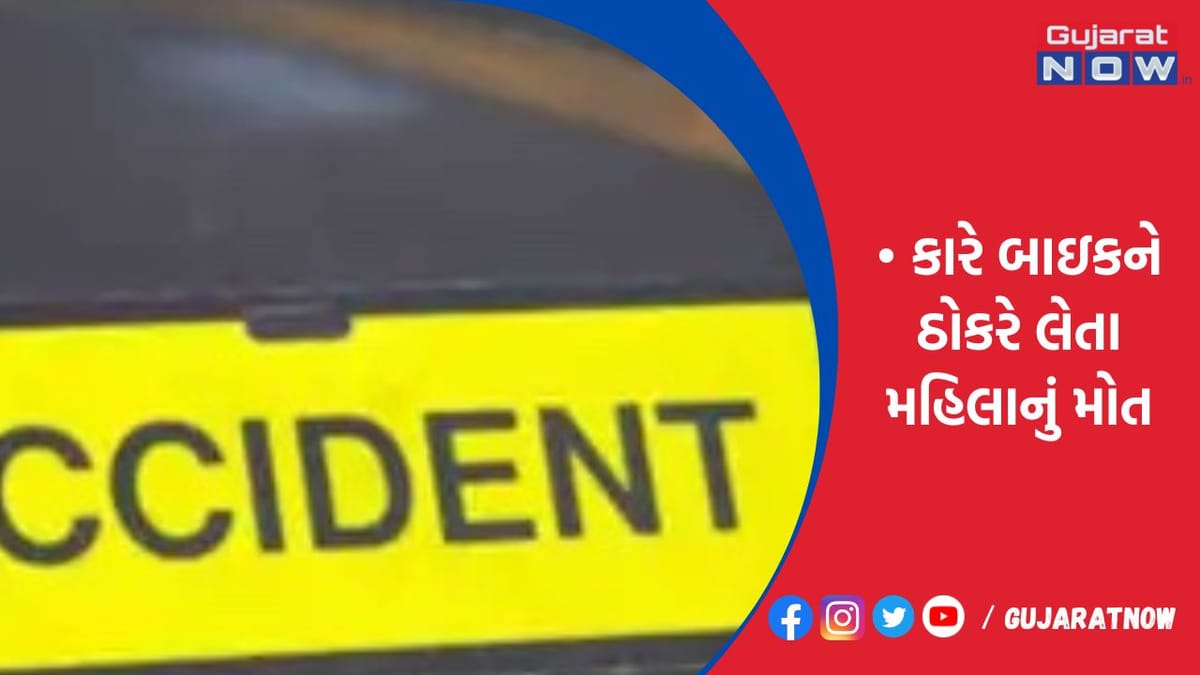 રાજકોટમાં કારે બાઇકને ઠોકરે લેતા મહિલાનું મોત