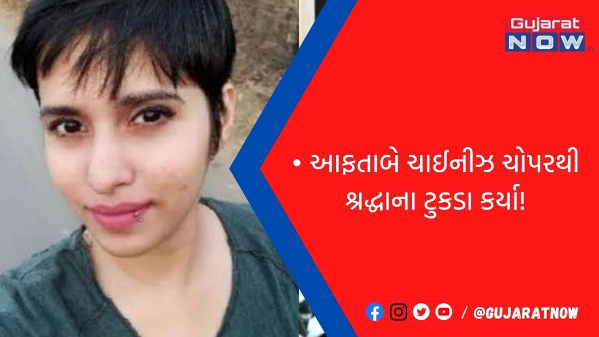 આફતાબે ચાઈનીઝ ચોપરથી શ્રદ્ધાના ટુકડા કર્યા!