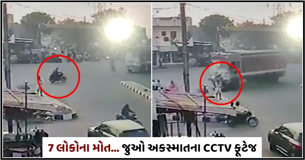 લાશોનો ઢગલો થઈ ગયો..! ઝડપી ટ્રકે રોડની સાઈડમાં બેઠેલા લોકોને કચડી નાખ્યા, 7 લોકોના ઘટના સ્થળે મોત…જુઓ અકસ્માતના CCTV ફૂટેજ…