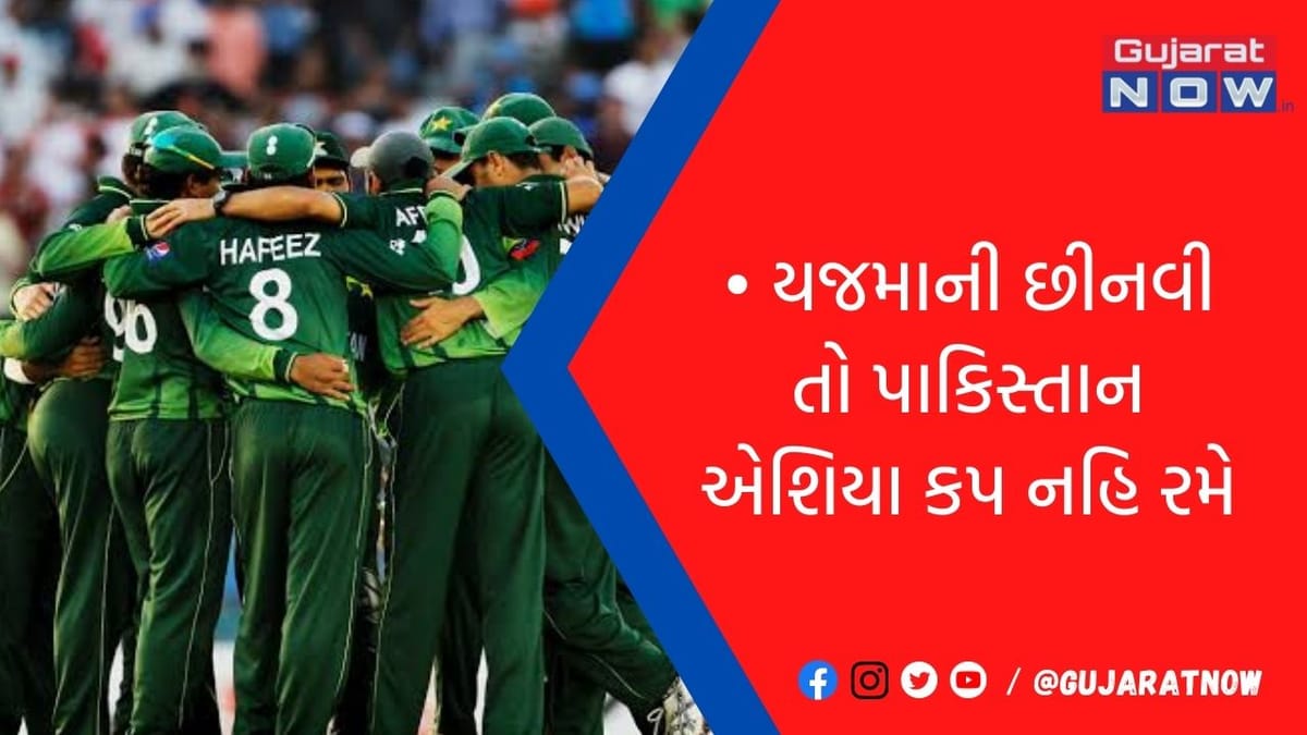 યજમાની છીનવી તો પાકિસ્તાન એશિયા કપ નહિ રમે!