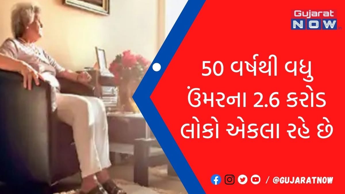 અમેરિકામાં 50 વર્ષથી વધુ ઉંમરના 2.6 કરોડ લોકો એકલા રહે છે!